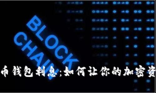 數(shù)字貨幣錢(qián)包利息：如何讓你的加密資產(chǎn)增值