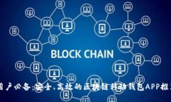 用戶(hù)必備：安全、高效的