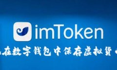 如何安全地在數(shù)字錢(qián)包中