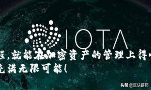   如何將MetaMask與幣安順暢綁定，輕松管理你的加密資產(chǎn) / 
 guanjianci MetaMask,幣安,加密資產(chǎn) /guanjianci 

引言：數(shù)字貨幣的便利與挑戰(zhàn)
在數(shù)字貨幣的浪潮中，越來(lái)越多的人投身于這一嶄新的金融世界。MetaMask作為一個(gè)流行的以太坊錢(qián)包，因其用戶友好的界面和強(qiáng)大的功能，被用戶廣泛推崇。然而，隨著交易需求的增加，許多用戶開(kāi)始思考，如何將MetaMask與幣安（Binance）這樣的大型交易平臺(tái)進(jìn)行綁定，方便管理自己的加密資產(chǎn)。多么令人振奮的想法??！通過(guò)將兩者結(jié)合，用戶可以更加高效地進(jìn)行交易和資產(chǎn)管理。

了解MetaMask與幣安的基礎(chǔ)知識(shí)
在深入操作之前，了解MetaMask與幣安的基本概念至關(guān)重要。MetaMask是一個(gè)瀏覽器擴(kuò)展和移動(dòng)應(yīng)用程序，允許用戶以簡(jiǎn)單的方式訪問(wèn)以太坊及其代幣。幣安則是全球最大的數(shù)字貨幣交易所之一，用戶可以在這里進(jìn)行買(mǎi)賣(mài)、交易和投資各種加密貨幣。
這兩者之間的連接不僅能交易體驗(yàn)，還為用戶提供了更多管理資產(chǎn)的靈活性。相信很多用戶會(huì)對(duì)如何將MetaMask和幣安融合起來(lái)感到好奇，讓我們一步一步地來(lái)揭開(kāi)這個(gè)過(guò)程的神秘面紗。

步驟一：準(zhǔn)備工作
在開(kāi)始綁定之前，請(qǐng)確保你已經(jīng)完成以下準(zhǔn)備工作：
ul
  li安裝并設(shè)置好MetaMask錢(qián)包，確保你記住了備份短語(yǔ)，這是恢復(fù)錢(qián)包的關(guān)鍵。/li
  li注冊(cè)一個(gè)幣安賬戶，如果你還沒(méi)有賬戶，請(qǐng)前往幣安官網(wǎng)完成注冊(cè)。/li
  li確保你理解加密貨幣的基本操作，尤其是充值和提取的流程。/li
/ul

步驟二：在幣安上獲取你的MetaMask地址
現(xiàn)在，讓我們開(kāi)始操作：
1. 首先，打開(kāi)你的MetaMask錢(qián)包，確保你已經(jīng)登錄，并進(jìn)入你希望綁定的賬戶。
2. 在MetaMask的界面上，你會(huì)看到一個(gè)以“0x”開(kāi)頭的字符串，這就是你的錢(qián)包地址。點(diǎn)擊它，它會(huì)自動(dòng)復(fù)制到剪貼板。
多么簡(jiǎn)單的操作??！這一步?jīng)Q定了你如何向幣安匯款。

步驟三：在幣安上進(jìn)行充值
接下來(lái)，我們將把資金轉(zhuǎn)入MetaMask錢(qián)包：
1. 登錄你的幣安賬戶，點(diǎn)擊“錢(qián)包”菜單下的“法定錢(qián)包”，然后選擇“充值”。
2. 在充值頁(yè)面，選擇你想充值的數(shù)字貨幣，比如以太坊（ETH）或其他支持的代幣。
3. 粘貼之前復(fù)制的MetaMask地址到充值地址欄中。確認(rèn)無(wú)誤后，你可以輸入充值金額，并點(diǎn)擊“提交”進(jìn)行充值。
這時(shí)，你會(huì)收到一封確認(rèn)郵件，以保證交易的安全性。同時(shí)，幣安將會(huì)處理你的充值請(qǐng)求。

步驟四：在MetaMask中確認(rèn)資產(chǎn)到賬
充值請(qǐng)求提交后，你會(huì)期待資金盡快轉(zhuǎn)入你的MetaMask錢(qián)包:
1. 進(jìn)入MetaMask錢(qián)包，點(diǎn)擊你所選擇的網(wǎng)絡(luò)（主要網(wǎng)絡(luò)Ethereum），然后查看你的資產(chǎn)列表。
2. 根據(jù)不同的網(wǎng)絡(luò)確認(rèn)代幣到賬。一般情況下，充值應(yīng)該在幾分鐘內(nèi)完成。多么令人期待的時(shí)刻啊，當(dāng)你看到充值成功的通知時(shí)，心中的喜悅無(wú)以言表！

步驟五：通過(guò)MetaMask進(jìn)行交易
成功充值后，你可以隨時(shí)使用你的資金進(jìn)行交易或投資。MetaMask可以讓你輕松訪問(wèn)去中心化交易所（例如Uniswap、SushiSwap等），你只需連接MetaMask錢(qián)包，就能在這些平臺(tái)上購(gòu)買(mǎi)和交易各種代幣。
1. 打開(kāi)去中心化交易所，選擇“連接錢(qián)包”選項(xiàng)，并選擇MetaMask。
2. 登錄你的MetaMask，授權(quán)接入后，你就可以使用你的資產(chǎn)進(jìn)行交易了。
無(wú)論是為了投資、交易，再或是參與流動(dòng)性挖礦，MetaMask為你打開(kāi)了一扇全新的大門(mén)。

步驟六：提取資金回幣安
如果你決定將資金提取回幣安，過(guò)程同樣簡(jiǎn)單：
1. 打開(kāi)你的MetaMask錢(qián)包，選擇要提取的代幣。
2. 點(diǎn)擊“發(fā)送”，輸入幣安提供的提取地址，確保與幣安上的你的錢(qián)包地址一致。
3. 輸入提取金額，確認(rèn)所有信息完畢后，點(diǎn)擊“確認(rèn)交易”。
提取請(qǐng)求之后，等待交易確認(rèn)。你將在幾分鐘內(nèi)看到資金到賬幣安的賬戶。當(dāng)你再次看到資產(chǎn)順利到賬的瞬間，你會(huì)倍感欣慰！

注意事項(xiàng)與安全提示
在整個(gè)綁定與交易過(guò)程中，請(qǐng)牢記一些安全提示以保護(hù)你的資產(chǎn)：
ul
  li保持你的私鑰和助記詞的安全，決不可泄露給他人！/li
  li確保你使用的網(wǎng)絡(luò)環(huán)境安全，不要在公共Wi-Fi環(huán)境下進(jìn)行交易。/li
  li在輸入地址時(shí)，務(wù)必仔細(xì)核對(duì)，以免轉(zhuǎn)錯(cuò)款。/li
  li定期更新你的錢(qián)包應(yīng)用，確保使用最新的功能和安全補(bǔ)丁。/li
/ul
安全是我們?cè)诩用苁澜缰胁荒芎鲆暤淖h題，每一個(gè)小細(xì)節(jié)都可能關(guān)系到我們資產(chǎn)的安全。讓我們時(shí)刻保持警惕，在這個(gè)充滿機(jī)遇和挑戰(zhàn)的市場(chǎng)中立于不敗之地！

總結(jié)：樂(lè)享加密世界的財(cái)富與體驗(yàn)
將MetaMask與幣安成功綁定后，你將體驗(yàn)到加密交易的樂(lè)趣，同時(shí)享受到去中心化的自由。這一路走來(lái)，既有欣喜的期待，也有小心翼翼的謹(jǐn)慎。但只要我們掌握了正確的操作流程，就能在加密資產(chǎn)的管理上得心應(yīng)手！多么令人驚嘆的技術(shù)啊，它們正在逐步改變我們的生活和經(jīng)濟(jì)！
希望通過(guò)這篇指南，你能夠順利完成MetaMask與幣安之間的綁定，輕松管理你的加密資產(chǎn)，開(kāi)啟你在數(shù)字世界的財(cái)富之旅！無(wú)論你是新手還是老玩家，勇敢邁出第一步，未來(lái)將會(huì)充滿無(wú)限可能！