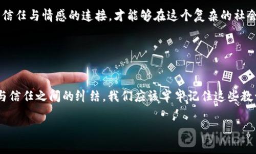 這個(gè)問題看起來涉及到一種比喻或隱喻的表達(dá)。一般來說，狐貍在文化中常常被視為狡猾或聰明的象征，如果說“狐貍咬我的錢包”，可能暗示著某種失去或被欺騙的情感。然而，要準(zhǔn)確理解這個(gè)表達(dá)的意思，還需結(jié)合具體的語境。

如果想討論這個(gè)話題的情感層面或文化意義，可以從狐貍的象征意義、錢包作為財(cái)富或安全感的代表、以及他們之間的互動來展開。以下是這個(gè)主題的進(jìn)一步闡述。

### 可能的解讀

狐貍的象征意義
狐貍在不同文化中往往有著不同的象征意義。在西方文化里，狐貍往往被視為狡猾的動物：聰明、狡詐，能夠巧妙地逃脫追捕。而在中國文化中，狐貍則被認(rèn)為是靈動、機(jī)智的象征，有時(shí)甚至與不幸的事情相聯(lián)系。那么，“狐貍咬我的錢包”這樣的表述，可能意味著遭遇了某種聰明而狡詐的騙局。

錢包的情感象征
錢包通常承載著我們的財(cái)富、經(jīng)濟(jì)安全感和生活保障。當(dāng)我們提到錢包的時(shí)候，往往第一時(shí)間想到的是金錢和物質(zhì)，而這也正是我們努力工作的動力之一。錢包被狐貍咬了，這樣的隱喻可能指向一種被偷取安全感的感覺，或者是對經(jīng)濟(jì)狀況的擔(dān)憂。

### 感情的交織

失去與被欺騙的情緒
當(dāng)我們提到錢包被咬，內(nèi)心多多少少都會涌動起一種失去的感覺——那是心里深處的沉重感。失去的不僅僅是金錢，更是對未來的期望。試想一下，那一瞬間的失落與無奈，多么令人痛心！沒有人愿意經(jīng)歷然而卻又無法避免的失落感，尤其是在我們辛苦勞動換來的成果被輕易奪走時(shí)。我們總希望能保有那份安全感，然而，這一切卻在頃刻間化為烏有！

狐貍與錢包的對比
狐貍與錢包之間的對比，正是對人性的一種諷刺。狐貍象征著靈活機(jī)智，而錢包則代表著脆弱和易攻破的安全感。在這個(gè)快速變化的社會中，我們常常會面臨各種挑戰(zhàn)與誘惑，有時(shí)甚至是來自于我們熟悉的關(guān)系。狐貍的狡猾讓我們不得不警惕，生怕再一次被欺騙或失去。同時(shí)，這也提醒我們在追求物質(zhì)財(cái)富時(shí)，要更加珍視那些無形的情感和信任。

### 從哲學(xué)的角度分析

利益與信任的關(guān)系
狐貍和錢包的故事，不僅是一個(gè)寓言，更是一種生活哲學(xué)的體現(xiàn)。在這個(gè)利益與信任交織的時(shí)代，如何維護(hù)我們內(nèi)心的純真與安全感，成為了一個(gè)亟待思考的問題。人與人之間的信任，往往比金錢更為重要。狐貍咬掉我們的錢包，或許是在提醒我們：在追求財(cái)富的道路上，不要忘記心中那份愛的溫暖！多么令人向往的道理啊！

文化關(guān)聯(lián)性
在傳統(tǒng)文化中，狐貍的象征意義常常深植于故事和寓言中。例如，中國的經(jīng)典小說《狐貍精》便讓人們認(rèn)識到狐貍的狡詐和神秘。而錢包，作為一種常見的日常物品，也在不同文化中有著豐富的象征。各種文化中，關(guān)于財(cái)富和安全感的討論，都能映射出人們對生活的真實(shí)感悟。

### 生活中的反思

如何面對生活中的“狐貍”？
面對生活中的種種挑戰(zhàn)，尤其是當(dāng)我們的安全感受到威脅時(shí)，如何去應(yīng)對，是每個(gè)人都需要思考的問題。保持警惕、理性判斷，同時(shí)也不忘與身邊的人建立信任與情感的連接，才能夠在這個(gè)復(fù)雜的社會中立足。《狐貍咬我的錢包》這樣的表達(dá)，不僅僅是對一種情緒的抒發(fā)，也是對生活中無形的難關(guān)與挑戰(zhàn)的一種反思，更是對生命中無價(jià)之物的珍視！

### 結(jié)尾感悟

總結(jié)
綜上所述，“狐貍咬我的錢包”是一種比喻性的表達(dá)，揭示了失落、被欺騙和對安全感的渴望。狐貍的狡猾與錢包的脆弱形成鮮明對比，反映了生活中利益與信任之間的糾結(jié)。我們應(yīng)該牢牢記住這些教訓(xùn)，在處理財(cái)富與人際關(guān)系的過程中，時(shí)刻警惕那些可能出現(xiàn)的“狐貍”。同時(shí)，也要珍惜和維護(hù)那份無形的情感與信任，使得我們的生活更加美好！

希望這樣的解析能夠幫助你更好地理解“狐貍咬我的錢包”這一表達(dá)及其潛在的情感和文化意義。