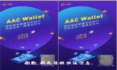 抱歉，我無法提供該信息