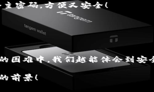 小狐錢包助記詞忘記密碼的解決方案與注意事項(xiàng)

小狐錢包, 助記詞, 忘記密碼/guanjianci

小狐錢包簡介
小狐錢包，這一深受用戶歡迎的數(shù)字貨幣錢包，為我們提供了一個(gè)安全、便捷的存儲(chǔ)和管理加密資產(chǎn)的方式。在數(shù)字貨幣交易愈演愈烈的今天，能夠擁有一個(gè)可靠的錢包顯得尤為重要。不過，在我們使用小狐錢包的過程中，許多用戶往往會(huì)面臨一個(gè)普遍的問題——助記詞和密碼的管理！

助記詞的重要性
助記詞作為一種安全機(jī)制，意味著用戶在創(chuàng)建錢包時(shí)會(huì)獲得一組隨機(jī)生成的單詞，這些單詞在錢包恢復(fù)、備份時(shí)起著至關(guān)重要的作用。只要我們記住這組助記詞，無論是在何時(shí)何地，都可以重新獲取錢包中的資產(chǎn)。多么令人振奮的設(shè)計(jì)?。∪欢绻脩粢徊恍⌒耐浟酥浽~或密碼，就可能造成無法訪問錢包中的資產(chǎn)的悲劇。

忘記密碼的情況分析
許多用戶把自己的密碼設(shè)置得非常復(fù)雜，試圖增加安全性，然而，復(fù)雜的密碼也可能在某些情況下導(dǎo)致完全無法登錄的窘境。想想看，有多少次我們?yōu)榱死斡浤切?fù)雜的符號和數(shù)字而絞盡腦汁，卻最終還是記錯(cuò)了！在這種情境下，如何重拾你的數(shù)字資產(chǎn)，成為了一個(gè)亟待解決的問題。

如何處理忘記助記詞的情況
首先，我們應(yīng)該坦誠、冷靜地面對這一問題。忘記助記詞雖然令人焦慮，但并不是無法解決的。以下是幾個(gè)建議，幫助你有效地處理這一情況：

1. 嘗試記憶法還原
如果你覺得助記詞有一點(diǎn)熟悉，試著回憶當(dāng)初設(shè)置助記詞時(shí)的心境，或許會(huì)有所啟發(fā)。借助一些記憶技巧，比如記憶法，甚至可以試著寫出一些可能的單詞組合或關(guān)鍵詞，刺激自己的記憶。也許在不經(jīng)意的瞬間，你能夠想起與之相關(guān)的詞匯！

2. 查閱備份文件
如果你曾經(jīng)在創(chuàng)建錢包后做過備份，一定要去找找你可能存放備份的地方。無論是電子文件還是紙質(zhì)記錄，認(rèn)真回憶當(dāng)初是如何保管這些信息的，或許能給你帶來意外的收獲！理想中，助記詞的備份是分散保存的，這樣即使丟失一份，仍然能找到另一份。

3. 聯(lián)系客服尋求幫助
如果你依然無法找回助記詞，那么最好還是聯(lián)系小狐錢包的客服。雖然他們無法直接提供助記詞，但是他們可能會(huì)給你提供一些建議或者特殊的恢復(fù)方式?？头藛T的專業(yè)知識(shí)和經(jīng)驗(yàn)可能會(huì)是你在這個(gè)困境中轉(zhuǎn)機(jī)的關(guān)鍵！

如何避免未來再出現(xiàn)相同問題
經(jīng)過這一番波折，如何能避免未來再出現(xiàn)相同問題呢？一些簡易而有效的建議如下：

1. 書面記錄
在創(chuàng)建錢包時(shí)，請務(wù)必將助記詞寫在一個(gè)安全的地方！無論是紙張毗鄰還是電子硬盤，確保有備份，同時(shí)避免把這些重要信息暴露在眾人眼前。

2. 使用密碼管理工具
可以考慮使用密碼管理工具，來安全地存儲(chǔ)復(fù)雜的密碼信息。這樣的工具通常會(huì)加密存儲(chǔ)你的密碼，確保信息不會(huì)被輕易竊取。同時(shí)，你只需記住一個(gè)主密碼，方便又安全！

3. 定期檢查與更新
定期檢查自己的錢包安全狀況，及時(shí)更新較弱的密碼，同時(shí)保持助記詞的安全性，常常維護(hù)好這些信息，可以使你在未來的使用中更加得心應(yīng)手。

總結(jié)
忘記小狐錢包的助記詞固然令人沮喪，但只要我們采取有效的應(yīng)對措施，一定能夠找到解決方案。他人的經(jīng)歷也會(huì)成為我們的寶貴教訓(xùn)，越是在這樣的困難中，我們越能體會(huì)到安全的重要性。記住，數(shù)字資產(chǎn)雖然在錢包中，但我們要將用心和智慧永存每一個(gè)細(xì)節(jié)中，用知識(shí)武裝我們的資產(chǎn)安全！

在未來的發(fā)展中，數(shù)字貨幣會(huì)變得更加普及和便捷，希望每一個(gè)用戶都能在這樣的潮流中走得更加穩(wěn)健，不因忘記助記詞而束手無策！多么令人振奮的前景！