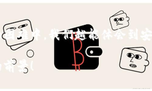 小狐錢包助記詞忘記密碼的解決方案與注意事項(xiàng)

小狐錢包, 助記詞, 忘記密碼/guanjianci

小狐錢包簡介
小狐錢包，這一深受用戶歡迎的數(shù)字貨幣錢包，為我們提供了一個(gè)安全、便捷的存儲(chǔ)和管理加密資產(chǎn)的方式。在數(shù)字貨幣交易愈演愈烈的今天，能夠擁有一個(gè)可靠的錢包顯得尤為重要。不過，在我們使用小狐錢包的過程中，許多用戶往往會(huì)面臨一個(gè)普遍的問題——助記詞和密碼的管理！

助記詞的重要性
助記詞作為一種安全機(jī)制，意味著用戶在創(chuàng)建錢包時(shí)會(huì)獲得一組隨機(jī)生成的單詞，這些單詞在錢包恢復(fù)、備份時(shí)起著至關(guān)重要的作用。只要我們記住這組助記詞，無論是在何時(shí)何地，都可以重新獲取錢包中的資產(chǎn)。多么令人振奮的設(shè)計(jì)?。∪欢?，如果用戶一不小心忘記了助記詞或密碼，就可能造成無法訪問錢包中的資產(chǎn)的悲劇。

忘記密碼的情況分析
許多用戶把自己的密碼設(shè)置得非常復(fù)雜，試圖增加安全性，然而，復(fù)雜的密碼也可能在某些情況下導(dǎo)致完全無法登錄的窘境。想想看，有多少次我們?yōu)榱死斡浤切?fù)雜的符號和數(shù)字而絞盡腦汁，卻最終還是記錯(cuò)了！在這種情境下，如何重拾你的數(shù)字資產(chǎn)，成為了一個(gè)亟待解決的問題。

如何處理忘記助記詞的情況
首先，我們應(yīng)該坦誠、冷靜地面對這一問題。忘記助記詞雖然令人焦慮，但并不是無法解決的。以下是幾個(gè)建議，幫助你有效地處理這一情況：

1. 嘗試記憶法還原
如果你覺得助記詞有一點(diǎn)熟悉，試著回憶當(dāng)初設(shè)置助記詞時(shí)的心境，或許會(huì)有所啟發(fā)。借助一些記憶技巧，比如記憶法，甚至可以試著寫出一些可能的單詞組合或關(guān)鍵詞，刺激自己的記憶。也許在不經(jīng)意的瞬間，你能夠想起與之相關(guān)的詞匯！

2. 查閱備份文件
如果你曾經(jīng)在創(chuàng)建錢包后做過備份，一定要去找找你可能存放備份的地方。無論是電子文件還是紙質(zhì)記錄，認(rèn)真回憶當(dāng)初是如何保管這些信息的，或許能給你帶來意外的收獲！理想中，助記詞的備份是分散保存的，這樣即使丟失一份，仍然能找到另一份。

3. 聯(lián)系客服尋求幫助
如果你依然無法找回助記詞，那么最好還是聯(lián)系小狐錢包的客服。雖然他們無法直接提供助記詞，但是他們可能會(huì)給你提供一些建議或者特殊的恢復(fù)方式。客服人員的專業(yè)知識(shí)和經(jīng)驗(yàn)可能會(huì)是你在這個(gè)困境中轉(zhuǎn)機(jī)的關(guān)鍵！

如何避免未來再出現(xiàn)相同問題
經(jīng)過這一番波折，如何能避免未來再出現(xiàn)相同問題呢？一些簡易而有效的建議如下：

1. 書面記錄
在創(chuàng)建錢包時(shí)，請務(wù)必將助記詞寫在一個(gè)安全的地方！無論是紙張毗鄰還是電子硬盤，確保有備份，同時(shí)避免把這些重要信息暴露在眾人眼前。

2. 使用密碼管理工具
可以考慮使用密碼管理工具，來安全地存儲(chǔ)復(fù)雜的密碼信息。這樣的工具通常會(huì)加密存儲(chǔ)你的密碼，確保信息不會(huì)被輕易竊取。同時(shí)，你只需記住一個(gè)主密碼，方便又安全！

3. 定期檢查與更新
定期檢查自己的錢包安全狀況，及時(shí)更新較弱的密碼，同時(shí)保持助記詞的安全性，常常維護(hù)好這些信息，可以使你在未來的使用中更加得心應(yīng)手。

總結(jié)
忘記小狐錢包的助記詞固然令人沮喪，但只要我們采取有效的應(yīng)對措施，一定能夠找到解決方案。他人的經(jīng)歷也會(huì)成為我們的寶貴教訓(xùn)，越是在這樣的困難中，我們越能體會(huì)到安全的重要性。記住，數(shù)字資產(chǎn)雖然在錢包中，但我們要將用心和智慧永存每一個(gè)細(xì)節(jié)中，用知識(shí)武裝我們的資產(chǎn)安全！

在未來的發(fā)展中，數(shù)字貨幣會(huì)變得更加普及和便捷，希望每一個(gè)用戶都能在這樣的潮流中走得更加穩(wěn)健，不因忘記助記詞而束手無策！多么令人振奮的前景！