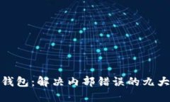 小狐錢包：解決內部錯誤