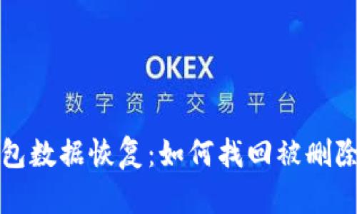 小狐錢包數(shù)據(jù)恢復：如何找回被刪除的信息