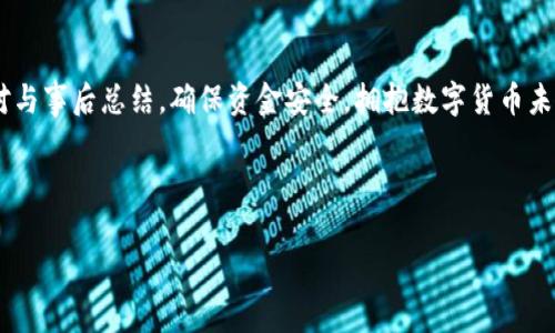 很久沒到賬？揭秘提幣至小狐錢包的注意事項(xiàng)與解決方案

提幣, 小狐錢包, 加密貨幣/guanjianci

引言：幣圈的神秘之旅
在這個飛速發(fā)展的加密貨幣時代，越來越多人開始涉足虛擬貨幣的投資。然而，伴隨著投資的熱潮，大家在提幣到自己的錢包時，有時會遭遇一些意想不到的困擾。尤其是提幣至小狐錢包，許多用戶反映存在等待時間過長的問題，甚至是“提幣到小狐錢包很久沒到”的情況讓人倍感焦慮。那么，是什么原因?qū)е绿釒胚t遲未到賬呢？在這篇文章中，我們將詳細(xì)探討這個問題，并提供解決方案，幫助大家順利完成幣的轉(zhuǎn)移。

一、提幣未到賬的常見原因
提幣未到賬的情況并不少見，通常有以下幾種原因：

h41. 網(wǎng)絡(luò)擁堵/h4
在高峰時期，例如價格暴漲的時候，區(qū)塊鏈網(wǎng)絡(luò)的交易請求會激增。這時，交易確認(rèn)的速度可能會大大降低，導(dǎo)致提幣的到賬時間延長。比特幣、以太坊等熱門幣種在網(wǎng)絡(luò)繁忙時，交易確認(rèn)時間有時會延長到數(shù)小時甚至更久！

h42. 提幣限制/h4
每個錢包對提幣都有不同的限制條件，比如最低提幣額度、提幣次數(shù)限制等。有時你可能沒有達(dá)到規(guī)定的額度，導(dǎo)致提幣無法成功。建議在提幣前仔細(xì)查閱小狐錢包的相關(guān)規(guī)定，確保符合所有要求。

h43. 節(jié)點(diǎn)問題/h4
如果你使用的是個別節(jié)點(diǎn)而非官方節(jié)點(diǎn)，可能會因?yàn)楣?jié)點(diǎn)的穩(wěn)定性和處理速度導(dǎo)致提幣延遲。此時，切換至官方推薦的節(jié)點(diǎn)或請網(wǎng)絡(luò)管理員檢查節(jié)點(diǎn)狀態(tài)可能會有所幫助。

h44. 錢包地址錯誤/h4
提幣時，如果錢包地址錄入錯誤，資金將會被凍結(jié)在區(qū)塊鏈中，無法找回！這也是許多用戶在提幣過程中頻繁犯的錯誤之一。小心審查所有信息是至關(guān)重要的。

二、如何查詢提幣狀態(tài)
面對提幣未到賬的情況，用戶可以通過以下方式確認(rèn)提幣的狀態(tài)：

h41. 查看交易記錄/h4
每筆提幣交易在相關(guān)區(qū)塊鏈上都有獨(dú)特的交易ID，用戶可以通過這個ID在區(qū)塊鏈瀏覽器上查詢交易的確認(rèn)狀態(tài)。只要輸入交易ID，你就可以清晰地看到你的交易是否正在處理、是否被確認(rèn)，甚至是被哪個礦工處理。

h42. 確認(rèn)小狐錢包的狀態(tài)/h4
訪問小狐錢包的官方頁面，查詢他們的公告或更新，查看是否有服務(wù)中斷或更新維護(hù)的通知。在高峰時期，錢包服務(wù)也可能會受到影響。

h43. 聯(lián)系客服/h4
如果你的提幣確認(rèn)狀態(tài)顯示正在處理中，而時間又過了很久，那么最好聯(lián)系小狐錢包的客服請求幫助。提供你的交易信息以便他們能更快地為你解決問題。

三、提幣后的最佳實(shí)踐
當(dāng)你終于看到資金到賬的那一刻，喜悅與放松交織在一起。然而，為了確保后續(xù)的交易安全和高效，還是有一些最佳實(shí)踐需要遵循：

h41. 保留交易記錄/h4
無論是提幣還是轉(zhuǎn)賬，所有的交易記錄都應(yīng)當(dāng)保存，尤其是在出現(xiàn)問題時，交易記錄是你維護(hù)自己權(quán)益的重要憑證。

h42. 小心釣魚網(wǎng)站/h4
幣圈非常容易遇到各種釣魚網(wǎng)站，用戶在提幣或轉(zhuǎn)賬時務(wù)必確認(rèn)官方地址，以免資產(chǎn)受到威脅。

h43. 定期備份錢包/h4
作為加密貨幣投資者，定期備份你的錢包至關(guān)重要。失去家中唯一存儲的私鑰，如同失去了一筆財(cái)富！多么令人振奮的是！定期利用外部存儲設(shè)備備份私鑰與助記詞，以免突發(fā)情況造成無法挽回的損失。

四、總結(jié)與展望
提幣至小狐錢包的體驗(yàn)，雖然存在一些限制與挑戰(zhàn)，但只要我們保持耐心，關(guān)注系統(tǒng)狀態(tài)，并采取正當(dāng)措施，那么這條投資之路也能走得更加順暢。明智的投資者會做到事前研究、事中應(yīng)對與事后總結(jié)，確保資金安全，擁抱數(shù)字貨幣未來。

相信在不久的將來，隨著技術(shù)的發(fā)展，提幣到賬的速度與安全性會進(jìn)一步得到提升。幣圈的新手與老手，一同期待著那一天的來臨！

希望這篇文章對你在提幣過程中能夠有所幫助，愿我們的每筆資產(chǎn)都能順利到達(dá)理想的目的地，加密貨幣的旅程，值得大家共同努力與探索！