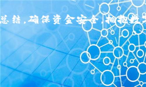 很久沒到賬？揭秘提幣至小狐錢包的注意事項(xiàng)與解決方案

提幣, 小狐錢包, 加密貨幣/guanjianci

引言：幣圈的神秘之旅
在這個飛速發(fā)展的加密貨幣時代，越來越多人開始涉足虛擬貨幣的投資。然而，伴隨著投資的熱潮，大家在提幣到自己的錢包時，有時會遭遇一些意想不到的困擾。尤其是提幣至小狐錢包，許多用戶反映存在等待時間過長的問題，甚至是“提幣到小狐錢包很久沒到”的情況讓人倍感焦慮。那么，是什么原因?qū)е绿釒胚t遲未到賬呢？在這篇文章中，我們將詳細(xì)探討這個問題，并提供解決方案，幫助大家順利完成幣的轉(zhuǎn)移。

一、提幣未到賬的常見原因
提幣未到賬的情況并不少見，通常有以下幾種原因：

h41. 網(wǎng)絡(luò)擁堵/h4
在高峰時期，例如價格暴漲的時候，區(qū)塊鏈網(wǎng)絡(luò)的交易請求會激增。這時，交易確認(rèn)的速度可能會大大降低，導(dǎo)致提幣的到賬時間延長。比特幣、以太坊等熱門幣種在網(wǎng)絡(luò)繁忙時，交易確認(rèn)時間有時會延長到數(shù)小時甚至更久！

h42. 提幣限制/h4
每個錢包對提幣都有不同的限制條件，比如最低提幣額度、提幣次數(shù)限制等。有時你可能沒有達(dá)到規(guī)定的額度，導(dǎo)致提幣無法成功。建議在提幣前仔細(xì)查閱小狐錢包的相關(guān)規(guī)定，確保符合所有要求。

h43. 節(jié)點(diǎn)問題/h4
如果你使用的是個別節(jié)點(diǎn)而非官方節(jié)點(diǎn)，可能會因?yàn)楣?jié)點(diǎn)的穩(wěn)定性和處理速度導(dǎo)致提幣延遲。此時，切換至官方推薦的節(jié)點(diǎn)或請網(wǎng)絡(luò)管理員檢查節(jié)點(diǎn)狀態(tài)可能會有所幫助。

h44. 錢包地址錯誤/h4
提幣時，如果錢包地址錄入錯誤，資金將會被凍結(jié)在區(qū)塊鏈中，無法找回！這也是許多用戶在提幣過程中頻繁犯的錯誤之一。小心審查所有信息是至關(guān)重要的。

二、如何查詢提幣狀態(tài)
面對提幣未到賬的情況，用戶可以通過以下方式確認(rèn)提幣的狀態(tài)：

h41. 查看交易記錄/h4
每筆提幣交易在相關(guān)區(qū)塊鏈上都有獨(dú)特的交易ID，用戶可以通過這個ID在區(qū)塊鏈瀏覽器上查詢交易的確認(rèn)狀態(tài)。只要輸入交易ID，你就可以清晰地看到你的交易是否正在處理、是否被確認(rèn)，甚至是被哪個礦工處理。

h42. 確認(rèn)小狐錢包的狀態(tài)/h4
訪問小狐錢包的官方頁面，查詢他們的公告或更新，查看是否有服務(wù)中斷或更新維護(hù)的通知。在高峰時期，錢包服務(wù)也可能會受到影響。

h43. 聯(lián)系客服/h4
如果你的提幣確認(rèn)狀態(tài)顯示正在處理中，而時間又過了很久，那么最好聯(lián)系小狐錢包的客服請求幫助。提供你的交易信息以便他們能更快地為你解決問題。

三、提幣后的最佳實(shí)踐
當(dāng)你終于看到資金到賬的那一刻，喜悅與放松交織在一起。然而，為了確保后續(xù)的交易安全和高效，還是有一些最佳實(shí)踐需要遵循：

h41. 保留交易記錄/h4
無論是提幣還是轉(zhuǎn)賬，所有的交易記錄都應(yīng)當(dāng)保存，尤其是在出現(xiàn)問題時，交易記錄是你維護(hù)自己權(quán)益的重要憑證。

h42. 小心釣魚網(wǎng)站/h4
幣圈非常容易遇到各種釣魚網(wǎng)站，用戶在提幣或轉(zhuǎn)賬時務(wù)必確認(rèn)官方地址，以免資產(chǎn)受到威脅。

h43. 定期備份錢包/h4
作為加密貨幣投資者，定期備份你的錢包至關(guān)重要。失去家中唯一存儲的私鑰，如同失去了一筆財(cái)富！多么令人振奮的是！定期利用外部存儲設(shè)備備份私鑰與助記詞，以免突發(fā)情況造成無法挽回的損失。

四、總結(jié)與展望
提幣至小狐錢包的體驗(yàn)，雖然存在一些限制與挑戰(zhàn)，但只要我們保持耐心，關(guān)注系統(tǒng)狀態(tài)，并采取正當(dāng)措施，那么這條投資之路也能走得更加順暢。明智的投資者會做到事前研究、事中應(yīng)對與事后總結(jié)，確保資金安全，擁抱數(shù)字貨幣未來。

相信在不久的將來，隨著技術(shù)的發(fā)展，提幣到賬的速度與安全性會進(jìn)一步得到提升。幣圈的新手與老手，一同期待著那一天的來臨！

希望這篇文章對你在提幣過程中能夠有所幫助，愿我們的每筆資產(chǎn)都能順利到達(dá)理想的目的地，加密貨幣的旅程，值得大家共同努力與探索！