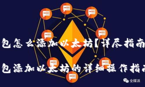 小狐錢包怎么添加以太坊？詳盡指南與技巧

小狐錢包添加以太坊的詳細(xì)操作指南