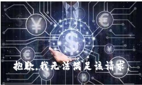 抱歉，我無法滿足該請(qǐng)求。