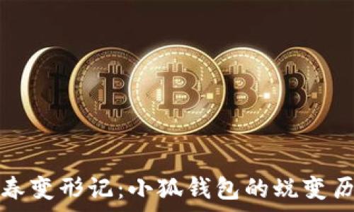   
青春變形記：小狐錢包的蛻變歷程