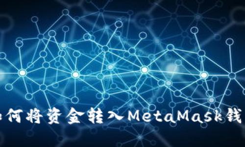 如何將資金轉(zhuǎn)入MetaMask錢包