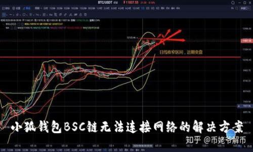 小狐錢(qián)包BSC鏈無(wú)法連接網(wǎng)絡(luò)的解決方案