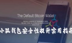 小狐錢包安全性提升實用