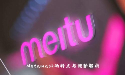 Metamask的特點與優(yōu)勢解析