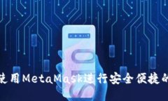 如何使用MetaMask進行安全便