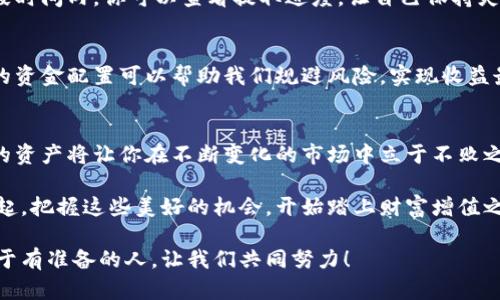   小狐錢包質(zhì)押提取攻略：輕松掌握你的資產(chǎn) / 
 guanjianci 小狐錢包, 質(zhì)押提取, 數(shù)字資產(chǎn) /guanjianci 

引言：數(shù)字資產(chǎn)管理的重要性
在這個(gè)數(shù)字資產(chǎn)迅猛發(fā)展的時(shí)代，錢包的選擇與管理顯得格外重要。我們不僅需要了解如何存儲(chǔ)資產(chǎn)，更要學(xué)會(huì)如何通過質(zhì)押等方式來獲取額外收益。今天，我將和大家詳細(xì)探討如何在小狐錢包中進(jìn)行質(zhì)押提取。這樣做不僅能讓你的資產(chǎn)保值增值，更能為你自己的投資布局帶來新的思路！

了解小狐錢包及其質(zhì)押功能
小狐錢包作為一個(gè)新興的數(shù)字資產(chǎn)管理平臺(tái)，其直觀的用戶界面和強(qiáng)大的功能受到廣泛歡迎！特別是在質(zhì)押方面，小狐錢包提供了便捷的服務(wù)，讓用戶可以輕松參與到這一潮流中。同時(shí)，質(zhì)押不僅能為用戶帶來收益，還能提升網(wǎng)絡(luò)的安全性，真是一舉多得！

質(zhì)押提取的基本流程
在開始質(zhì)押提取之前，我們需要明確一些基本的步驟。通過規(guī)范的流程，我們可以有效避免操作錯(cuò)誤，使資金安全。在這里，我將從以下幾個(gè)方面來詳細(xì)介紹：

第一步：登錄小狐錢包
首先，你需要打開小狐錢包的應(yīng)用并登錄到你的賬戶中。這一步看似簡(jiǎn)單，卻至關(guān)重要。確保使用的是正版應(yīng)用，并且你的賬戶密碼是安全的，以免財(cái)產(chǎn)受到威脅。多么令人振奮的一刻！當(dāng)你看到自己的資產(chǎn)時(shí)，那種成就感油然而生，仿佛一切的努力都是值得的！

第二步：找到質(zhì)押選項(xiàng)
成功登錄后，在首頁你會(huì)看到一個(gè)有趣的導(dǎo)航菜單。只需輕觸“質(zhì)押”選項(xiàng)，就能進(jìn)入質(zhì)押管理頁面。在這里，你將會(huì)看到你已進(jìn)行質(zhì)押的資產(chǎn)，以及相關(guān)的收益信息。大家有沒有感受到這種直觀的設(shè)計(jì)帶來的便利？

第三步：選擇要提取的資產(chǎn)
在質(zhì)押管理頁面中，你將看到各類已質(zhì)押的資產(chǎn)。隨著市場(chǎng)的發(fā)展，你的資產(chǎn)可能會(huì)有不同的表現(xiàn)，因此選擇合適的資產(chǎn)進(jìn)行提取至關(guān)重要。如果你對(duì)某個(gè)資產(chǎn)持有信心，可能會(huì)選擇繼續(xù)質(zhì)押；而如果你想獲得流動(dòng)資金，便可選擇提取。這樣的靈活性真是讓人心生感慨！

第四步：發(fā)起提取請(qǐng)求
選擇好要提取的資產(chǎn)后，點(diǎn)擊“提取”按鈕，系統(tǒng)會(huì)要求你確認(rèn)提取金額及相關(guān)信息。在這一環(huán)節(jié)，要特別注意資金安全和準(zhǔn)確性，確認(rèn)無誤后，便可以發(fā)起請(qǐng)求。此時(shí)的心情，仿佛正在撫摸那即將到手的利潤(rùn)，股市波動(dòng)帶來的緊張感油然而生！

第五步：等待提取完成
發(fā)起提取請(qǐng)求后，系統(tǒng)需要一定的時(shí)間來處理。一般而言，提取時(shí)間會(huì)在幾分鐘內(nèi)完成，但在高峰期可能會(huì)稍微延長(zhǎng)。在這段時(shí)間內(nèi)，你可以查看提取進(jìn)度，讓自己保持靈活的狀態(tài)。不妨來一杯咖啡，靜靜地等待這筆收益！

提取后，資產(chǎn)管理的注意事項(xiàng)
提取成功后，你的資產(chǎn)將重新回到你的主賬戶中。這時(shí)候，我們要對(duì)資產(chǎn)進(jìn)行合理的管理與分配。投資市場(chǎng)瞬息萬變，合理的資金配置可以幫助我們規(guī)避風(fēng)險(xiǎn)，實(shí)現(xiàn)收益最大化。不要忘記，小狐錢包的“資產(chǎn)分析”功能可以為你提供幫助哦！

總結(jié)：靈活掌握，持續(xù)關(guān)注
總的來說，質(zhì)押提取在小狐錢包中非常簡(jiǎn)單，用戶只需掌握正確的步驟，便可順利完成！在數(shù)字資產(chǎn)的世界里，靈活掌握你的資產(chǎn)將讓你在不斷變化的市場(chǎng)中立于不敗之地。希望每位用戶能夠在小狐錢包的陪伴下，用智慧與努力創(chuàng)造更加美好的未來！多么令人振奮的想法！

未來的數(shù)字資產(chǎn)管理將越來越智能化，借助小狐錢包這一平臺(tái)，我們能夠在這個(gè)廣闊的舞臺(tái)上不斷學(xué)習(xí)與成長(zhǎng)。讓我們一起，把握這些美好的機(jī)會(huì)，開始踏上財(cái)富增值之路吧！

如果您對(duì)小狐錢包的質(zhì)押提取還有其他疑問，歡迎隨時(shí)交流探討。多元的視角會(huì)讓我們的投資旅程更加豐富多彩！未來屬于有準(zhǔn)備的人，讓我們共同努力！