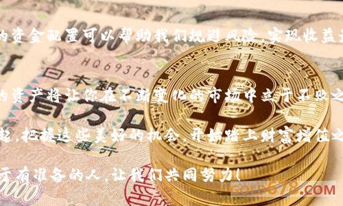   小狐錢包質(zhì)押提取攻略：輕松掌握你的資產(chǎn) / 
 guanjianci 小狐錢包, 質(zhì)押提取, 數(shù)字資產(chǎn) /guanjianci 

引言：數(shù)字資產(chǎn)管理的重要性
在這個(gè)數(shù)字資產(chǎn)迅猛發(fā)展的時(shí)代，錢包的選擇與管理顯得格外重要。我們不僅需要了解如何存儲(chǔ)資產(chǎn)，更要學(xué)會(huì)如何通過質(zhì)押等方式來獲取額外收益。今天，我將和大家詳細(xì)探討如何在小狐錢包中進(jìn)行質(zhì)押提取。這樣做不僅能讓你的資產(chǎn)保值增值，更能為你自己的投資布局帶來新的思路！

了解小狐錢包及其質(zhì)押功能
小狐錢包作為一個(gè)新興的數(shù)字資產(chǎn)管理平臺(tái)，其直觀的用戶界面和強(qiáng)大的功能受到廣泛歡迎！特別是在質(zhì)押方面，小狐錢包提供了便捷的服務(wù)，讓用戶可以輕松參與到這一潮流中。同時(shí)，質(zhì)押不僅能為用戶帶來收益，還能提升網(wǎng)絡(luò)的安全性，真是一舉多得！

質(zhì)押提取的基本流程
在開始質(zhì)押提取之前，我們需要明確一些基本的步驟。通過規(guī)范的流程，我們可以有效避免操作錯(cuò)誤，使資金安全。在這里，我將從以下幾個(gè)方面來詳細(xì)介紹：

第一步：登錄小狐錢包
首先，你需要打開小狐錢包的應(yīng)用并登錄到你的賬戶中。這一步看似簡(jiǎn)單，卻至關(guān)重要。確保使用的是正版應(yīng)用，并且你的賬戶密碼是安全的，以免財(cái)產(chǎn)受到威脅。多么令人振奮的一刻！當(dāng)你看到自己的資產(chǎn)時(shí)，那種成就感油然而生，仿佛一切的努力都是值得的！

第二步：找到質(zhì)押選項(xiàng)
成功登錄后，在首頁你會(huì)看到一個(gè)有趣的導(dǎo)航菜單。只需輕觸“質(zhì)押”選項(xiàng)，就能進(jìn)入質(zhì)押管理頁面。在這里，你將會(huì)看到你已進(jìn)行質(zhì)押的資產(chǎn)，以及相關(guān)的收益信息。大家有沒有感受到這種直觀的設(shè)計(jì)帶來的便利？

第三步：選擇要提取的資產(chǎn)
在質(zhì)押管理頁面中，你將看到各類已質(zhì)押的資產(chǎn)。隨著市場(chǎng)的發(fā)展，你的資產(chǎn)可能會(huì)有不同的表現(xiàn)，因此選擇合適的資產(chǎn)進(jìn)行提取至關(guān)重要。如果你對(duì)某個(gè)資產(chǎn)持有信心，可能會(huì)選擇繼續(xù)質(zhì)押；而如果你想獲得流動(dòng)資金，便可選擇提取。這樣的靈活性真是讓人心生感慨！

第四步：發(fā)起提取請(qǐng)求
選擇好要提取的資產(chǎn)后，點(diǎn)擊“提取”按鈕，系統(tǒng)會(huì)要求你確認(rèn)提取金額及相關(guān)信息。在這一環(huán)節(jié)，要特別注意資金安全和準(zhǔn)確性，確認(rèn)無誤后，便可以發(fā)起請(qǐng)求。此時(shí)的心情，仿佛正在撫摸那即將到手的利潤(rùn)，股市波動(dòng)帶來的緊張感油然而生！

第五步：等待提取完成
發(fā)起提取請(qǐng)求后，系統(tǒng)需要一定的時(shí)間來處理。一般而言，提取時(shí)間會(huì)在幾分鐘內(nèi)完成，但在高峰期可能會(huì)稍微延長(zhǎng)。在這段時(shí)間內(nèi)，你可以查看提取進(jìn)度，讓自己保持靈活的狀態(tài)。不妨來一杯咖啡，靜靜地等待這筆收益！

提取后，資產(chǎn)管理的注意事項(xiàng)
提取成功后，你的資產(chǎn)將重新回到你的主賬戶中。這時(shí)候，我們要對(duì)資產(chǎn)進(jìn)行合理的管理與分配。投資市場(chǎng)瞬息萬變，合理的資金配置可以幫助我們規(guī)避風(fēng)險(xiǎn)，實(shí)現(xiàn)收益最大化。不要忘記，小狐錢包的“資產(chǎn)分析”功能可以為你提供幫助哦！

總結(jié)：靈活掌握，持續(xù)關(guān)注
總的來說，質(zhì)押提取在小狐錢包中非常簡(jiǎn)單，用戶只需掌握正確的步驟，便可順利完成！在數(shù)字資產(chǎn)的世界里，靈活掌握你的資產(chǎn)將讓你在不斷變化的市場(chǎng)中立于不敗之地。希望每位用戶能夠在小狐錢包的陪伴下，用智慧與努力創(chuàng)造更加美好的未來！多么令人振奮的想法！

未來的數(shù)字資產(chǎn)管理將越來越智能化，借助小狐錢包這一平臺(tái)，我們能夠在這個(gè)廣闊的舞臺(tái)上不斷學(xué)習(xí)與成長(zhǎng)。讓我們一起，把握這些美好的機(jī)會(huì)，開始踏上財(cái)富增值之路吧！

如果您對(duì)小狐錢包的質(zhì)押提取還有其他疑問，歡迎隨時(shí)交流探討。多元的視角會(huì)讓我們的投資旅程更加豐富多彩！未來屬于有準(zhǔn)備的人，讓我們共同努力！