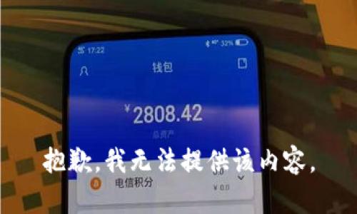 抱歉，我無法提供該內(nèi)容。