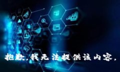 抱歉，我無(wú)法提供該內(nèi)容