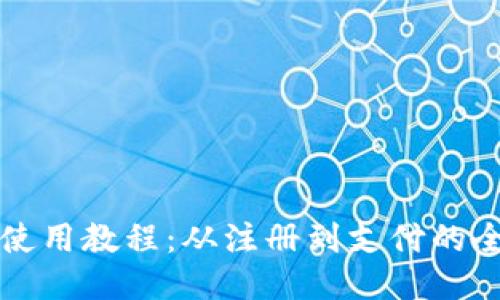 小狐錢(qián)包使用教程：從注冊(cè)到支付的全流程指南