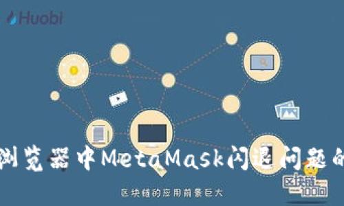 解決火狐瀏覽器中MetaMask閃退問題的詳細指南