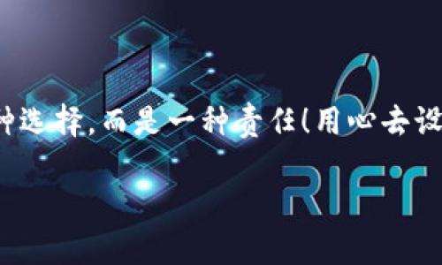   如何安全設(shè)置數(shù)字銀行錢包密碼，保護(hù)你的財(cái)產(chǎn)安全 / 
 guanjianci 數(shù)字銀行, 錢包密碼, 安全設(shè)置 /guanjianci 

引言：數(shù)字銀行時(shí)代的來(lái)臨
隨著科技的飛速發(fā)展，數(shù)字銀行已逐漸成為人們金融生活中不可或缺的一部分。今天，越來(lái)越多的人選擇通過(guò)數(shù)字銀行錢包來(lái)管理自己的資金，進(jìn)行支付、存款、投資等操作。數(shù)字銀行錢包的便利性無(wú)疑提升了我們的生活質(zhì)量，但與此同時(shí)，面對(duì)日益猖獗的網(wǎng)絡(luò)詐騙和個(gè)人信息泄露，保障錢包的安全便顯得尤為重要！

一、數(shù)字銀行錢包的作用
數(shù)字銀行錢包為用戶提供了一種便捷的支付手段，讓我們?cè)谌粘＝灰字心芨杆俚赝瓿芍Ц?。而且，許多數(shù)字銀行錢包還具備余額管理、轉(zhuǎn)賬、投資等多種功能，使得資產(chǎn)管理更為高效。但如果沒(méi)有一個(gè)安全的密碼保護(hù)措施，這一切都可能變得岌岌可危！

二、密碼設(shè)置的重要性
想象一下，辛苦攢下的錢就這樣在一瞬間被盜走！多么令人心痛！因此，設(shè)置一個(gè)強(qiáng)大的數(shù)字銀行錢包密碼就顯得極為重要。一個(gè)復(fù)雜的密碼不僅能有效防止惡意攻擊，還能保護(hù)你的財(cái)產(chǎn)安全和個(gè)人隱私。

三、如何設(shè)置一個(gè)強(qiáng)密碼
在這個(gè)信息爆炸的時(shí)代，“123456”這樣的簡(jiǎn)單密碼已經(jīng)遠(yuǎn)遠(yuǎn)不能滿足安全需求。設(shè)置一個(gè)強(qiáng)密碼應(yīng)當(dāng)遵循以下幾個(gè)原則：
ul
    listrong長(zhǎng)度/strong：密碼至少要有8位或以上，越長(zhǎng)越安全。/li
    listrong復(fù)雜性/strong：一定要包含大寫字母、小寫字母、數(shù)字和符號(hào)的組合。/li
    listrong避免個(gè)人信息/strong：切勿使用生日、姓名或任何容易猜到的信息。/li
    listrong定期更換/strong：至少每三個(gè)月更換一次密碼，以減少被盜風(fēng)險(xiǎn)。/li
/ul

四、創(chuàng)造密碼的技巧
有時(shí)候，想出一個(gè)強(qiáng)而不易記的密碼可能成為一件挑戰(zhàn)性工作。不過(guò)，你可以使用以下幾種方法來(lái)創(chuàng)造一個(gè)既強(qiáng)大又容易記住的密碼：
ul
    listrong詞組法/strong：可以選用一段你喜歡的歌詞或名言，取它的首字母加上數(shù)字和符號(hào)，比如“讓我們一起走過(guò)最美的春天”就可以變成“Rwyqzgzmde”!/li
    listrong隨機(jī)法/strong：使用密碼管理工具生成隨機(jī)密碼，這樣可以確保密碼的復(fù)雜性和獨(dú)特性。/li
    listrong易記法/strong：選擇一個(gè)你熟悉的事物，但加上自定義的規(guī)則，比如“白色的貓”可以變成“B!C@t2023”！/li
/ul

五、使用雙重驗(yàn)證增強(qiáng)安全性
設(shè)置了一個(gè)強(qiáng)密碼并不能完全杜絕風(fēng)險(xiǎn)，為了進(jìn)一步保障你的數(shù)字銀行錢包安全，建議使用雙重驗(yàn)證。這種驗(yàn)證方式需要除了密碼之外，再輸入一個(gè)臨時(shí)驗(yàn)證碼，通常會(huì)通過(guò)短信或郵箱發(fā)送給你。這樣，即使有人得到了你的密碼，也無(wú)法輕易登陸！

六、注意釣魚網(wǎng)站和詐騙行為
當(dāng)你在使用數(shù)字銀行錢包時(shí)，要時(shí)刻保持警惕。釣魚網(wǎng)站和各種金融詐騙層出不窮，它們?cè)噲D通過(guò)偽裝成官方平臺(tái)來(lái)獲取你的信息。不論你多么相信某個(gè)網(wǎng)站，記得在輸入密碼前檢查網(wǎng)址的正確性，確保它是官方平臺(tái)！

七、如何應(yīng)對(duì)密碼被盜的情況
不幸的是，即便做好了所有安全措施，有時(shí)候還是可能遭遇密碼被盜的情況。如果你的賬戶似乎被人非法登錄，首先要保持冷靜，立即采取以下措施：
ul
    listrong立即更換密碼/strong：盡快修改你的錢包密碼，防止進(jìn)一步損失。/li
    listrong啟用安全設(shè)置/strong：如果沒(méi)有啟用雙重驗(yàn)證，現(xiàn)在是時(shí)候開啟這項(xiàng)功能。/li
    listrong聯(lián)系銀行客服/strong：及時(shí)通知你的數(shù)字銀行，報(bào)告賬戶異常，并尋求幫助。/li
/ul

八、結(jié)語(yǔ)：數(shù)字生活的安全保障
在數(shù)字化迅速發(fā)展的今天，安全問(wèn)題顯得格外重要。一個(gè)簡(jiǎn)單的數(shù)字銀行錢包密碼設(shè)置可以為你提供更強(qiáng)有力的財(cái)產(chǎn)保護(hù)。切記，安全不是一種選擇，而是一種責(zé)任！用心去設(shè)置和保護(hù)你的錢包密碼，才能真正享受數(shù)字生活帶來(lái)的便利與快樂(lè)。

希望通過(guò)這篇文章，你可以更好地理解數(shù)字銀行錢包密碼設(shè)置的重要性，增強(qiáng)自身的安全意識(shí)，保護(hù)好自己的財(cái)產(chǎn)安全！