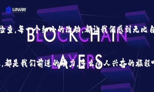   小狐錢(qián)包的測(cè)試過(guò)程：從創(chuàng)建到分享的完整指南 / 

 guanjianci 小狐錢(qián)包, 測(cè)試流程, 錢(qián)包應(yīng)用 /guanjianci 

引言
在數(shù)字支付日益普及的今天，電子錢(qián)包已經(jīng)成為我們生活中不可或缺的一部分。作為一款新興的電子錢(qián)包應(yīng)用，小狐錢(qián)包（Fox Wallet）因其簡(jiǎn)潔的界面和便捷的功能而備受關(guān)注。為了確保用戶在使用過(guò)程中能夠體驗(yàn)到最佳的效果，對(duì)小狐錢(qián)包的測(cè)試過(guò)程顯得尤為重要。在這篇文章中，我們將詳細(xì)介紹小狐錢(qián)包的測(cè)試流程，幫助你更好地理解這一過(guò)程，確保在使用過(guò)程中不會(huì)遇到大問(wèn)題。多么令人振奮啊！

第一步：需求分析
首先，我們需要明確小狐錢(qián)包的目標(biāo)用戶及其需求。目標(biāo)用戶主要包括年輕人、學(xué)生、以及習(xí)慣使用數(shù)字支付的商務(wù)人士。我們必須對(duì)他們的使用習(xí)慣和需求進(jìn)行詳細(xì)調(diào)查，以便在后續(xù)的測(cè)試中確保每一個(gè)功能都能滿足用戶的期望。
在這個(gè)過(guò)程中，我們通過(guò)問(wèn)卷調(diào)查、用戶訪談等多種方式收集到了大量反饋。比如，用戶特別希望能夠快速完成支付，管理員工報(bào)銷等功能。同時(shí)，他們也希望界面友好，操作簡(jiǎn)便。根據(jù)這些信息，我們?yōu)樾『X(qián)包的后續(xù)開(kāi)發(fā)和測(cè)試奠定了基礎(chǔ)。

第二步：功能測(cè)試
接下來(lái)，進(jìn)入到最重要的功能測(cè)試階段。我們對(duì)小狐錢(qián)包的每一個(gè)功能進(jìn)行逐項(xiàng)測(cè)試，包括注冊(cè)、登錄、提現(xiàn)、轉(zhuǎn)賬、二維碼支付等。功能測(cè)試的實(shí)施不僅能確保每個(gè)功能的穩(wěn)定性，也能發(fā)掘潛在的用戶體驗(yàn)問(wèn)題。

例如，在注冊(cè)功能的測(cè)試中，我們要檢查不同輸入情況下的表現(xiàn)，確保用戶在輸入錯(cuò)誤信息時(shí)可以獲得明確的提示，而不是無(wú)解的閃退。多么令人欣慰的是，經(jīng)過(guò)多輪測(cè)試后，我們發(fā)現(xiàn)大部分功能基本穩(wěn)定，用戶的反饋也相對(duì)積極！

第三步：用戶界面測(cè)試
用戶界面（UI）是影響用戶體驗(yàn)的關(guān)鍵因素之一。小狐錢(qián)包的界面設(shè)計(jì)必須符合用戶的審美，同時(shí)也要在功能上易于理解和導(dǎo)航。我們邀請(qǐng)了一些典型用戶進(jìn)行界面測(cè)試，觀察他們的操作過(guò)程，并及時(shí)收集反饋。
在這一過(guò)程中，用戶對(duì)界面的反饋都是寶貴的。例如，有用戶反映在某些頁(yè)面上字體大小不一，容易造成混淆。透過(guò)這些細(xì)微的反饋，我們逐漸完善了小狐錢(qián)包的用戶界面，讓界面變得更為統(tǒng)一和清晰！

第四步：安全性測(cè)試
電子錢(qián)包作為涉及資金的應(yīng)用，其安全性至關(guān)重要。在測(cè)試小狐錢(qián)包的安全性時(shí)，我們采用了多種先進(jìn)的安全測(cè)試技術(shù)，包括滲透測(cè)試和漏洞掃描等，確保用戶的信息和資金安全無(wú)虞。
安全性測(cè)試是個(gè)令人振奮的階段，雖然技術(shù)難度較大，但當(dāng)我們通過(guò)各種方式檢測(cè)到潛在的安全漏洞時(shí)，能夠及時(shí)修復(fù)并升級(jí)系統(tǒng)，心中總是充滿了成就感。這不僅讓用戶能更放心地使用小狐錢(qián)包，也增強(qiáng)了我們團(tuán)隊(duì)的信心！

第五步：性能測(cè)試
除了功能和安全性以外，性能測(cè)試同樣重要。我們通過(guò)壓力測(cè)試、負(fù)載測(cè)試等，對(duì)小狐錢(qián)包在高并發(fā)場(chǎng)景下的表現(xiàn)進(jìn)行了全面評(píng)估。尤其是在一些高峰期，比如節(jié)假日購(gòu)物潮、618、雙11等，電子錢(qián)包會(huì)承受更大的交易壓力。
通過(guò)不斷的測(cè)試和，小狐錢(qián)包在這些壓力測(cè)試中的性能表現(xiàn)令人振奮！我們確保了它在瞬間處理數(shù)千筆交易的能力，極大地提升了用戶的使用體驗(yàn)。

第六步：用戶體驗(yàn)的逐步
在完成以上所有步驟后，我們收集了大量用戶的反饋，并進(jìn)行分析。針對(duì)用戶提出的一些不滿之處，我們進(jìn)行了逐一。例如，對(duì)于一些用戶在使用過(guò)程中遇到的特別慢的頁(yè)面加載問(wèn)題，我們通過(guò)技術(shù)手段迅速進(jìn)行了改進(jìn)。而對(duì)于用戶體驗(yàn)上需要提升的地方，我們?cè)诋a(chǎn)品上線后的版本中持續(xù)進(jìn)行迭代！

第七步：上線前的最終檢查
在小狐錢(qián)包即將正式上線之前，我們進(jìn)行了最后的全面檢查。所有測(cè)試過(guò)程、用戶反饋結(jié)果、性能表現(xiàn)等都被整合進(jìn)一份完整的報(bào)告，以確保沒(méi)有遺漏任何細(xì)節(jié)。正式上線前的每一次檢查，每一個(gè)細(xì)小的改動(dòng)，都讓我們感到無(wú)比自豪！

結(jié)語(yǔ)
經(jīng)過(guò)一系列嚴(yán)謹(jǐn)?shù)臏y(cè)試，小狐錢(qián)包終于在用戶面前亮相。在這個(gè)過(guò)程中，不僅團(tuán)隊(duì)的技術(shù)能力得到了提升，更重要的是，我們加深了對(duì)用戶需求的理解。用戶的每一條反饋，每一次建議，都是我們前進(jìn)的動(dòng)力。多么令人興奮的旅程??！在未來(lái)，我們期待小狐錢(qián)包能夠?yàn)楦嘤脩魩?lái)便利，成為他們支付生活中的好幫手。
希望這篇文章能夠幫助大家更好地了解小狐錢(qián)包的測(cè)試過(guò)程，也希望小狐錢(qián)包在未來(lái)的應(yīng)用中，能夠不斷改進(jìn)，給用戶帶來(lái)更好的體驗(yàn)！