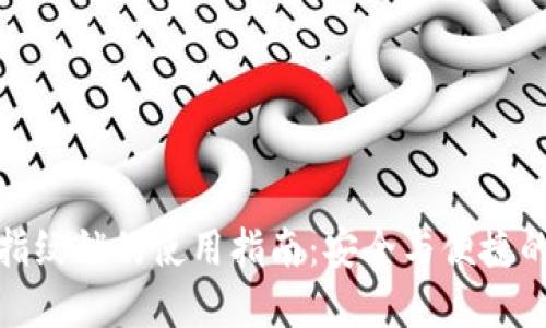 小狐錢(qián)包指紋鎖的使用指南：安全與便捷的完美結(jié)合