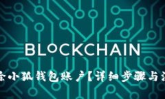 如何刪除小狐錢包賬戶？