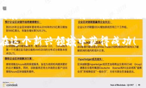 注冊新的MetaMask：步驟與攻略

在當(dāng)今加密貨幣和區(qū)塊鏈技術(shù)蓬勃發(fā)展的時代，MetaMask作為一個錢包應(yīng)用，越來越受到用戶的青睞。無論是存儲、交易或者管理你的加密資產(chǎn)，MetaMask都是一個非常實(shí)用的工具。接下來，我們將介紹如何注冊一個新的MetaMask賬戶，并詳細(xì)闡述相關(guān)的注意事項(xiàng)和步驟。

### 1. 什么是MetaMask？
MetaMask是一個基于瀏覽器的加密錢包和去中心化應(yīng)用（DApp）瀏覽器，它允許用戶訪問以太坊區(qū)塊鏈及其相關(guān)資產(chǎn)。通過MetaMask，你可以方便地進(jìn)行加密貨幣交易，管理你的數(shù)字資產(chǎn)，甚至參與去中心化金融（DeFi）項(xiàng)目的生態(tài)系統(tǒng)。多么令人振奮！

### 2. 注冊MetaMask前的準(zhǔn)備
在開始注冊MetaMask之前，你需要確保以下幾條準(zhǔn)備工作已經(jīng)完成：
ul
  li將瀏覽器更新到最新版本（推薦使用Chrome、Firefox或Brave）/li
  li準(zhǔn)備好符合要求的設(shè)備（個人電腦、手機(jī)或平板）/li
  li確?？梢赃B接互聯(lián)網(wǎng)/li
/ul

### 3. 如何下載和安裝MetaMask
首先，你需要訪問MetaMask的官方網(wǎng)站。通過下列步驟來下載和安裝MetaMask：
ol
  li打開瀏覽器，訪問MetaMask官方網(wǎng)站（https://metamask.io）。/li
  li點(diǎn)擊“下載”按鈕，根據(jù)你的瀏覽器選擇相應(yīng)的擴(kuò)展程序。/li
  li完成下載后，按照提示進(jìn)行安裝。安裝完成后，MetaMask圖標(biāo)會出現(xiàn)在你的瀏覽器工具欄中。/li
/ol

### 4. 注冊新的MetaMask賬戶
安裝完成后，你可以開始創(chuàng)建一個新的MetaMask賬戶。請按照以下步驟進(jìn)行：
ol
  li點(diǎn)擊瀏覽器工具欄中的MetaMask圖標(biāo)，打開MetaMask擴(kuò)展。/li
  li點(diǎn)擊“開始使用”按鈕。/li
  li選擇“創(chuàng)建錢包”的選項(xiàng)。/li
  li設(shè)置一個強(qiáng)密碼：請確保你的密碼足夠復(fù)雜，并且包括字母、數(shù)字和特殊符號。這樣可以提高錢包的安全性！/li
  li確認(rèn)密碼后，你將看到“備份你的錢包”提示。/li
/ol

### 5. 備份助記詞的重要性
在MetaMask中，你會接收到一組助記詞，這組詞語是你恢復(fù)錢包的唯一方式。請務(wù)必將它們保存在安全的地方，不要與他人分享！如下是備份步驟：
ol
  li點(diǎn)擊“下一步”，系統(tǒng)會展示一組隨機(jī)的十二個單詞。/li
  li將這些單詞按照順序記下來，或保存在密碼管理器中。/li
  li確認(rèn)助記詞時，你需要按照順序選擇這些單詞，以確保你已經(jīng)妥善保管。/li
/ol
不妨想一想，如果你的助記詞落入惡人之手，你的錢包中所有的資產(chǎn)可能會血本無歸，想想都有些不寒而栗！

### 6. 完成注冊
一旦你確認(rèn)了助記詞，MetaMask會提示你完成賬戶的創(chuàng)建。此時，你可以開始使用你的MetaMask錢包了。為安全起見，建議在首次使用時，了解一下如何安全地存儲和管理你的資產(chǎn)。

### 7. 如何使用MetaMask進(jìn)行交易
注冊完MetaMask后，你可以進(jìn)行各種交易，甚至參與不同的DApp。以下是進(jìn)行基礎(chǔ)交易的步驟：
ol
  li在MetaMask錢包中，點(diǎn)擊“發(fā)送”按鈕。/li
  li輸入接收方的以太坊地址和發(fā)送金額。/li
  li確認(rèn)交易信息，無誤后，點(diǎn)擊“下一步”。/li
  li選擇網(wǎng)絡(luò)費(fèi)用（Gas費(fèi)），然后點(diǎn)擊“確認(rèn)”。/li
  li稍等片刻，交易完成！多么令人激動??！/li
/ol

### 8. 使用MetaMask的注意事項(xiàng)
盡管MetaMask使用方便，但在使用過程中也要注意一些安全事項(xiàng)：
ul
  li始終保持你的密碼和助記詞安全。/li
  li不要在公共場所的設(shè)備上使用你的MetaMask錢包。/li
  li定期更新你的軟件和瀏覽器，以防范安全漏洞。/li
  li提升安全意識，警惕釣魚網(wǎng)站和詐騙行為！/li
/ul

### 9. 連接DApp和其他功能
使用MetaMask的一個主要好處就是它可以與多種去中心化應(yīng)用進(jìn)行連接。在這些DApp中，你可以進(jìn)行交易、借貸、投資等活動。通過MetaMask連接DApp的步驟如下：
ol
  li訪問你想要使用的DApp網(wǎng)站（例如Uniswap、OpenSea等）。/li
  li找到“連接錢包”或“使用MetaMask”按鈕，點(diǎn)擊它。/li
  liMetaMask將會彈出窗口請求連接，確認(rèn)后即可完成連接。/li
/ol

### 10. 總結(jié)與展望
通過以上的步驟，你應(yīng)該已經(jīng)成功注冊了MetaMask賬戶并學(xué)習(xí)了基本的使用方法。隨著區(qū)塊鏈和加密貨幣技術(shù)的進(jìn)一步發(fā)展，MetaMask將會在未來繼續(xù)發(fā)揮更大的作用，幫助用戶更便捷地管理他們的數(shù)字資產(chǎn)。

無論是在投資、交易還是參與去中心化應(yīng)用，MetaMask都將是一個強(qiáng)有力的工具！只要你保持警惕，掌握安全原則，就能夠在這個新興領(lǐng)域中獲得成功！

希望這些信息對你有所幫助，祝你在使用MetaMask的旅程中一路順利，盡情享受加密世界的無限可能！