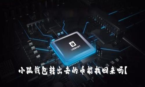 小狐錢包轉出去的幣能找回來嗎？