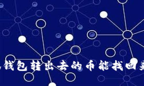 小狐錢包轉出去的幣能找回來嗎？