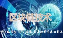 探索小狐錢包 NFT 盲盒：開