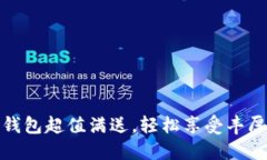 數(shù)字錢包超值滿送，輕松