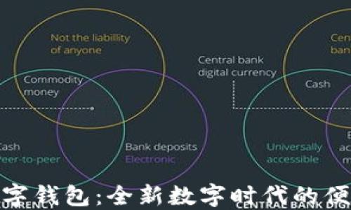 
探索凱撒數(shù)字錢包：全新數(shù)字時代的便捷支付體驗