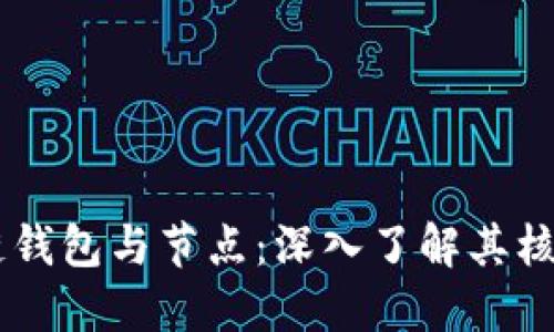 區(qū)塊鏈錢包與節(jié)點(diǎn)：深入了解其核心角色