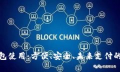 數(shù)字錢包使用：方便、安