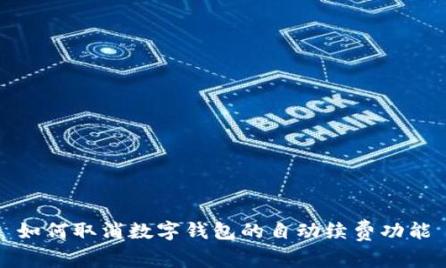 如何取消數(shù)字錢包的自動(dòng)續(xù)費(fèi)功能