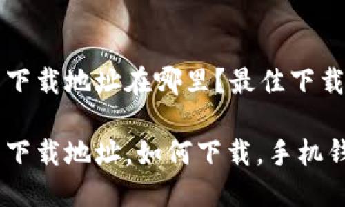 小狐錢包下載地址在哪里？最佳下載渠道解析

小狐錢包下載地址，如何下載，手機(jī)錢包使用