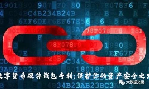 數(shù)字貨幣硬件錢包專利：保護(hù)你的資產(chǎn)安全之路