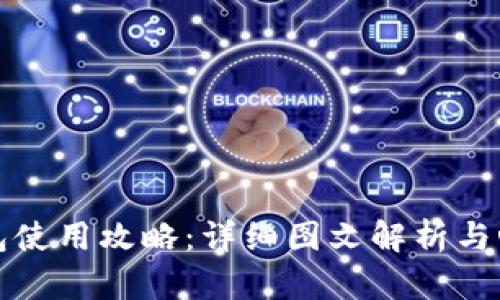 小狐錢包使用攻略：詳細圖文解析與心得分享