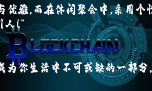 錢包狐貍頭（或稱“狐貍頭錢包”）是一種受到廣泛歡迎的時尚配飾，通常因其獨特的設(shè)計和寓意受到喜愛。以下是關(guān)于錢包狐貍頭的一些說法和解讀，其中包括它的象征意義、流行文化中的地位，以及人們對它的看法。

一、狐貍頭的象征意義
狐貍在許多文化中被視為機智、聰明和靈活的象征。錢包狐貍頭以狐貍的形象為設(shè)計元素，不僅為其增添了時尚氣息，也傳達出了一種狡猾而又靈動的特質(zhì)。比如，在華人文化中，狐貍常常被看作是魅力與智慧的結(jié)合，它們的狡猾使得它們在許多民俗故事中扮演了重要角色。因此，錢包狐貍頭常常被賦予了一種機敏、勇敢和充滿個性的象征。

二、流行文化中的錢包狐貍頭
在當(dāng)代時尚圈中，錢包狐貍頭體現(xiàn)了對動物元素的熱愛和對大自然的尊重。設(shè)計師們常常將這種靈感融入他們的作品中，成為一種流行趨勢。各大品牌的時尚秀上，不時會看到狐貍頭元素的包包和配飾。無論是年輕人還中年人士，錢包狐貍頭都受到了熱烈的歡迎，人們喜歡在日常生活中加入一點野性的風(fēng)情，這使得它成為一種時尚聲明。

三、使用錢包狐貍頭的情感體驗
選擇一款錢包狐貍頭，往往不僅僅是追求時尚，更是一種情感寄托。當(dāng)你手握這樣的一款錢包時，似乎能夠感受到狐貍那種自由、無畏的靈魂，仿佛它在低聲訴說著屬于它的故事。而每次打開錢包，看到那些精致的設(shè)計、細致的做工，都會讓人心生歡喜，仿佛生活中每一個小細節(jié)都變得格外珍貴！多么令人振奮！”這不僅承載了個人的品位，更展現(xiàn)了對生活的熱愛。

四、錢包狐貍頭的多樣性與實用性
錢包狐貍頭的設(shè)計通常兼具美觀與實用。市面上有各種不同款式和顏色的狐貍頭錢包，從小巧精致的零錢包到大氣的手提包，各種風(fēng)格應(yīng)有盡有。這樣的多樣性使得它能夠迎合各類消費者的需求，既可以作為日常使用的實用品，又能作為搭配的時尚單品。
例如，鮮艷的顏色和獨特的圖案能夠吸引眼球，而經(jīng)典的黑白配色卻能夠在正式場合中展現(xiàn)出低調(diào)的奢華感。這種靈活性正是錢包狐貍頭受到廣泛喜愛的原因之一。當(dāng)你在參加聚會、約會或者出勤時，錢包狐貍頭都能夠為你的穿搭增添一抹亮色，讓你自信滿滿地走入每一個場合！

五、如何選擇合適的錢包狐貍頭
選擇合適的錢包狐貍頭可以從幾個方面入手。首先，考慮自己的風(fēng)格偏好。如果你喜歡簡約大方的設(shè)計，可以選擇顏色單一且線條流暢的狐貍頭錢包。反之，如果你追求個性時尚，圖案鮮艷的狐貍頭錢包則是不錯的選擇。
其次，材質(zhì)也很關(guān)鍵。高品質(zhì)的皮革制成的錢包不僅耐用，還顯得更加高級。選擇時要了解錢包的制作材料，確保其具有良好的手感與耐用性?！懊看文贸鲥X包，觸感都那么舒服，真是一種享受！”
最后，考慮實際的使用需求。錢包的大小與容量要適合個人的需求，如果你需要攜帶很多卡片和現(xiàn)金，選擇空間較大的款式。而如果只是日常的一些小物件，小巧的狐貍頭零錢包則更加方便。其設(shè)計上應(yīng)該能夠兼顧美觀和實用，讓你在使用中愈發(fā)感受到生活的便捷與樂趣。

六、錢包狐貍頭在不同場合中的應(yīng)用
錢包狐貍頭在不同場合中都可以展現(xiàn)出其靈活的搭配性。無論是上班、約會還是參加派對，它都能成為吸睛的焦點！在工作場合，一款簡約風(fēng)格的狐貍頭錢包可以與職業(yè)裝相得益彰，展示出干練與優(yōu)雅。而在休閑聚會中，采用個性圖案的狐貍頭錢包則能夠成為交談的開場白，提升你的人氣。
在家庭聚會或者朋友聚會中，帶著獨特設(shè)計的狐貍頭錢包，往往能夠引發(fā)大家的興趣，讓你成為眾人矚目的焦點。尤其是那些顏色鮮艷、設(shè)計獨特的款式，容易引起朋友們的好奇與贊賞。“多么吸引人！”

七、結(jié)語
錢包狐貍頭不僅是一種時尚單品，它更是人們對生活態(tài)度的表達。從象征意義到流行文化，從情感體驗到實用性，每一個細節(jié)都是對個人風(fēng)格的體現(xiàn)。趕快選擇一款適合自己的狐貍頭錢包，讓它成為你生活中不可或缺的一部分，為你的每一天增添無限的色彩與樂趣吧！生活本就是一個絢麗多彩的旅程，讓我們一同攜手，共同前往充滿未知的明天。無論走到哪里，狐貍頭錢包都將伴隨著你，一同書寫屬于自己的精彩篇章。