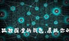 獨(dú)特魅力：狐貍圖案的錢