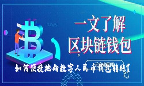 如何便捷地向數(shù)字人民幣錢包轉(zhuǎn)賬？