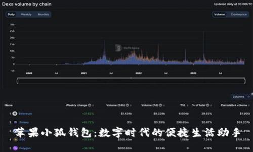 蘋果小狐錢包：數(shù)字時代的便捷生活助手
