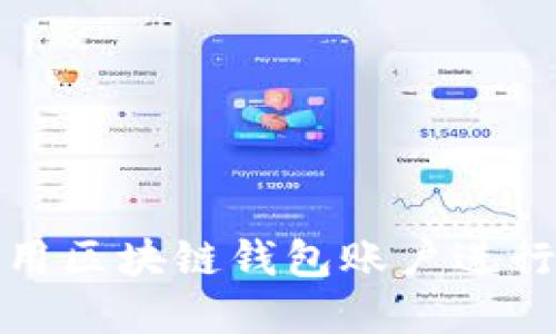 如何選擇和使用區(qū)塊鏈錢(qián)包賬戶進(jìn)行數(shù)字貨幣購(gòu)買(mǎi)