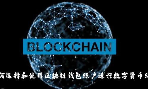 如何選擇和使用區(qū)塊鏈錢(qián)包賬戶進(jìn)行數(shù)字貨幣購(gòu)買(mǎi)