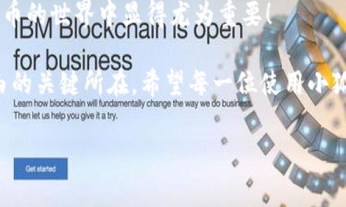 : 小狐錢包如何通過私鑰恢復(fù)資產(chǎn)？詳解步驟與注意事項(xiàng)

小狐錢包, 私鑰恢復(fù), 數(shù)字資產(chǎn)/guanjianci

前言：數(shù)字資產(chǎn)安全的重要性
在這個(gè)數(shù)字化迅速發(fā)展的時(shí)代，越來越多的人開始接觸和使用數(shù)字資產(chǎn)，如加密貨幣、NFT等。而為了更好地管理和保護(hù)自己的資產(chǎn)，數(shù)字錢包成為了我們不可或缺的工具。其中，小狐錢包作為一款廣受歡迎的數(shù)字錢包，因其用戶友好和強(qiáng)大的安全性而受到了廣泛的關(guān)注。不過，許多用戶常常會(huì)遇到如何通過私鑰恢復(fù)錢包資產(chǎn)的問題，這對(duì)于確保資產(chǎn)的安全和可訪問性至關(guān)重要！

什么是私鑰？
在了解如何恢復(fù)小狐錢包之前，我們首先需要明確什么是私鑰。簡(jiǎn)單來說，私鑰是與您的數(shù)字錢包綁定的一個(gè)秘密密碼，就如同您銀行卡的密碼一樣，只有您自己知道。如果您擁有私鑰，您就可以訪問和管理與之關(guān)聯(lián)的數(shù)字資產(chǎn)。又可以說，私鑰就像是您數(shù)字財(cái)富的“鑰匙”，一旦丟失或不再可用，您的數(shù)字資產(chǎn)將無法找到歸宿！

小狐錢包的私鑰恢復(fù)步驟
下面我們將詳細(xì)介紹通過私鑰恢復(fù)小狐錢包的具體步驟，希望能幫助每一位用戶更加順暢地管理自己的數(shù)字資產(chǎn)。

h4第一步：下載小狐錢包/h4
首先，確保您已經(jīng)在您的設(shè)備上下載并安裝了小狐錢包。一旦安裝完成，您就可以打開應(yīng)用程序，準(zhǔn)備進(jìn)行私鑰恢復(fù)操作。

h4第二步：找到恢復(fù)選項(xiàng)/h4
在小狐錢包的主界面，您通常會(huì)看到一個(gè)“恢復(fù)錢包”或相關(guān)選項(xiàng)。點(diǎn)擊進(jìn)入后，系統(tǒng)會(huì)提示您輸入相關(guān)的信息，這時(shí)候您需要選擇“通過私鑰恢復(fù)”選項(xiàng)。

h4第三步：輸入私鑰/h4
這里是一個(gè)非常關(guān)鍵的步驟！請(qǐng)將您的私鑰輸入到指定的輸入框中。務(wù)必注意，私鑰是區(qū)分大小寫的，因此在輸入時(shí)一定要仔細(xì)核對(duì)，確保每一個(gè)字符都是正確無誤的。千萬不能因?yàn)榧?xì)小的錯(cuò)誤而導(dǎo)致恢復(fù)失?。?
h4第四步：確認(rèn)信息并提交/h4
在輸入完私鑰之后，系統(tǒng)會(huì)再一次提示您核對(duì)輸入的信息。請(qǐng)您再次仔細(xì)核對(duì)，確定沒有誤輸入后，然后點(diǎn)擊“確認(rèn)”或“提交”按鈕。此時(shí)，如果私鑰驗(yàn)證成功，您將看到相關(guān)的信息，您的錢包資產(chǎn)就會(huì)在此時(shí)被恢復(fù)！多么令人振奮??！

h4第五步：設(shè)置新密碼/h4
為確保您的錢包安全，強(qiáng)烈建議您在恢復(fù)成功之后，及時(shí)設(shè)置一個(gè)強(qiáng)密碼。密碼的設(shè)置至關(guān)重要，一個(gè)強(qiáng)大的密碼能夠有效保護(hù)您的資產(chǎn)免受潛在的攻擊和威脅。

私鑰管理與注意事項(xiàng)
在進(jìn)行私鑰恢復(fù)的過程中，安全性始終是最重要的考慮因素。以下是一些與私鑰管理相關(guān)的注意事項(xiàng)，希望能夠幫助大家更好地保護(hù)自己的數(shù)字資產(chǎn)。

h41. 安全備份您的私鑰/h4
私鑰如同您數(shù)字資產(chǎn)的生命線，務(wù)必做好備份。建議您將私鑰記錄在安全的地方，例如紙質(zhì)文檔或加密的電子文件，切勿將其存儲(chǔ)在云端等不安全的地方。

h42. 不要向任何人泄露私鑰/h4
請(qǐng)牢記，私鑰是您個(gè)人的信息，絕對(duì)不能泄露給任何人。即使是朋友或家人，您也需要保護(hù)好你的私鑰，因?yàn)橐坏┧借€外泄，您可能會(huì)面臨資產(chǎn)被盜的風(fēng)險(xiǎn)！

h43. 定期更換密碼/h4
為了提高安全性，建議定期更換手機(jī)錢包的密碼，尤其是在您覺得有可能被盜的情況下。與此同時(shí)，保持手機(jī)及錢包應(yīng)用的最新版本，也是降低安全隱患的有效方法。

h44. 關(guān)注官方渠道的信息/h4
時(shí)刻關(guān)注小狐錢包的官方信息渠道，及時(shí)獲取最新的安全更新和使用提示。避免輕信第三方來源的信息，以確保您的資金安全！

總結(jié)：安全與便利并重
小狐錢包的私鑰恢復(fù)操作并不復(fù)雜，但在每一個(gè)步驟中我們都要保持警覺和細(xì)心。通過私鑰恢復(fù)資產(chǎn)，用戶能夠在失去訪問權(quán)限的情況下，迅速找回自己的資產(chǎn)，這在數(shù)字貨幣的世界中顯得尤為重要！

保護(hù)數(shù)字資產(chǎn)的安全，無疑是每一位數(shù)字貨幣玩家的重要任務(wù)。合理管理私鑰，大力提升安全意識(shí)，將是您在這片充滿機(jī)遇與風(fēng)險(xiǎn)的數(shù)字世界中，保持資產(chǎn)安全、實(shí)現(xiàn)財(cái)富自由的關(guān)鍵所在。希望每一位使用小狐錢包的用戶都能通過我們的介紹，更加自信地管理自己的數(shù)字資產(chǎn)，享受這份充滿可能性的財(cái)富冒險(xiǎn)！

最后，祝愿大家的數(shù)字資產(chǎn)安全無虞，交易順利！