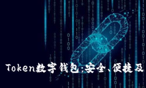 探索PLS Token數(shù)字錢包：安全、便捷及未來展望